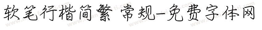 软笔行楷简繁 常规字体转换